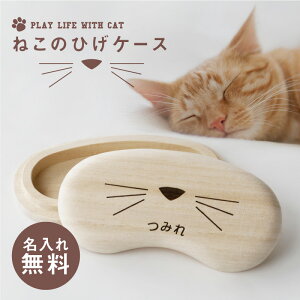 \ランキング1位/猫 ねこ ネコ ひげ ヒゲ 髭 猫のひげ 入れ ケース 雑貨 【 名入れ 猫のひげケース 】名前入り ネーム入り 誕生日 プレゼント ギフト 人気 かわいい おしゃれ おすすめ 桐 猫