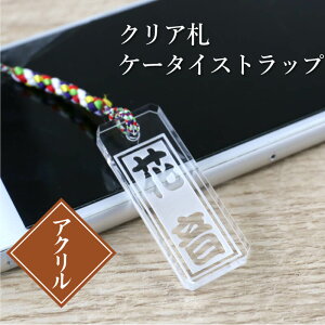 アクリル ストラップ 根付 名入れ 【 クリア札ケータイストラップ 】 プレゼント ギフト おすすめ オーダー 千社札 祭り木札 縁起札 厄除け おまもり ネームタグ 名札 キーホルダー 名前入り