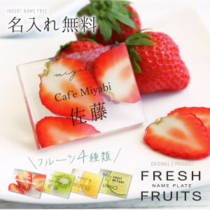 D l[v[g HiTvy Fresh Fruits Name Plate zl[^O Nbv O  킢  NA t[c I ݊ JtF P[LX ʓX d  X X 