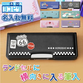 ヨコピタ 筆箱 コンパクト 小学生 男の子 女の子名入れ 【 ヨコピタ筆箱 -高学年向け- 】 かわいい 実用的 文房具 ふでばこ ペンケース 箱型 両面 小学校 子供 男子 女子 誕生日 入学祝い 進級祝い 入学準備 記念日 お祝い 送料無料 翌々営業日出荷