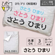 お名前シール 特大 布団 名前 シール お昼寝布団 【 ぴたプリ 布団用 】 名前シール 布用 布用特大 保育…
