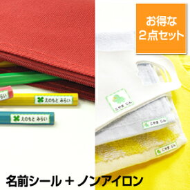 【最大500円OFF】お名前シール2点セットE お名前シール+布用ノンアイロンシール 送料無料 ネームシール お得 入学準備 大容量 入学祝い 漢字 イラスト