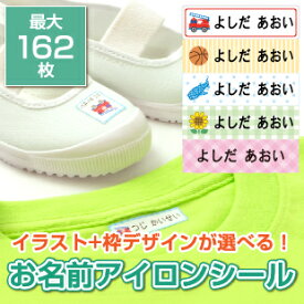 【土日営業中】アイロンシール 【最短翌日発送】 最大162枚 布 洗濯OK 名前シール ラバーシール お名前シール おなまえシール ネームシール シンプル 無地 カット済 イラスト 恐竜 車 女の子 ひらがな 漢字 ローマ字 クラス名 幼稚園 保育園 小学校 送料無料 オーダーメイド