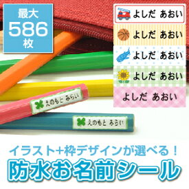 【土日営業中】お名前シール 【最短翌日発送】 防水 シンプル 無地 最大586枚入り 食洗機・電子レンジOK 名前シール おなまえシール おなまえしーる ネームシール 耐水 イラスト 恐竜 車 昆虫 女の子 漢字 ローマ字 クラス名 入園 入学 卒園 お祝い 送料無料 オーダーメイド