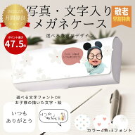 【写真入り プレゼント】メガネケース 敬老の日 プレゼント 孫 写真入り 敬老の日 孫 写真 子供 敬老の日…