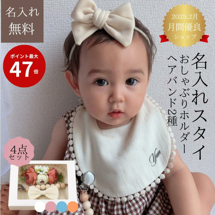 楽天市場】名入れ スタイ 4点セット おしゃぶりホルダー ヘアバンド2種 