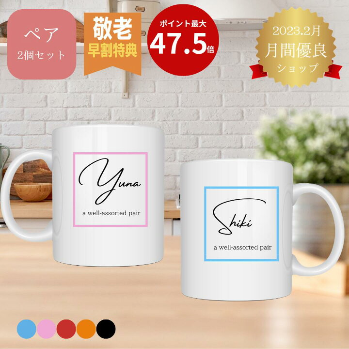 楽天市場】【2個セット】名入れ マグカップ 母の日 カップル お揃い 