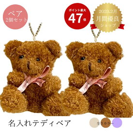 【ペア2個セット】名入れテディベア オーダーメイド ホワイトデー ペアギフト 名入れキーホルダー 記念品 お揃い ペアグッズ 卒業記念品 彼氏 彼女 プレゼント クマ ぬいぐるみ キーホルダー 名入れ 名前入り プレゼントベア テディベア サッカー 野球 バスケ バレー 学校