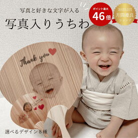 写真入り うちわ 木製 【敬老の日 プレゼント 孫 写真入り 孫 写真 子供 】敬老の日プレゼント 写真入りプレゼント 孫 写真 プレゼント グッズ ギフト オリジナル おじいちゃん おばあちゃん 子ども 赤ちゃん 写真入りうちわ 名入れギフト 孫から ベビー 日本製 夏祭り