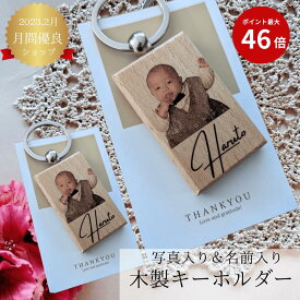 写真入り 木製キーホルダー お気に入りの写真で作る『世界でひとつのキーホルダー』敬老の日 写真入り 孫 写真入り キーホルダー 写真入り プレゼント ペア ギフト 赤ちゃん 写真入り キーホルダー 写真 プレゼント 祖母 祖父 ペット 顔写真 こども ストラップ 七五三 記念品