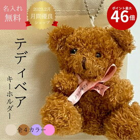 名入れテディベア オーダーメイド 名入れ ホワイトデー ペアギフト 名入れキーホルダー 記念品 お揃い ペアグッズ 卒業記念品 彼氏 彼女 プレゼント クマ ぬいぐるみ キーホルダー 名入れ 名前入り プレゼント ギフト ベア テディベア サッカー 野球 バスケ バレー 学校