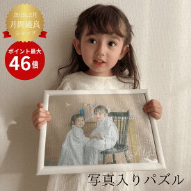 写真入りパズル【敬老の日 写真入り 敬老の日 孫 写真 子供 敬老の日 早割 成人式 結婚式 誕生日 記念日ギフト】写真入り時計　お名前時計.com パズル 104ピース 名入れギフト 写真入りオーダーメイド ギフト プレゼント　カップル　記念日 父の日 敬老の日 誕生日 記念品