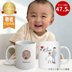 新価格【写真入り マグカップ】父の日 写真入り プレゼント 写真入り カップ 陶器 マグカップ 卒団 記念品 名入れ 写真 孫 出産祝い オリジナル プレゼント 内祝 出産 写真 赤ちゃん 名入れ コップ 孫 猫 部活記念品 母の日 父の日 敬老の日 先生