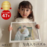 写真入りパズル【母の日 写真入り 母の日 孫　写真入り 孫 写真 子供 成人式 結婚式 誕生日 記念日ギフト…