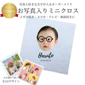【写真入り プレゼント】敬老の日 写真入り 孫 写真入り 名前入り メガネクロス 写真入り オーダーメイド メガネクロス 文字入れ メガネ拭き 眼鏡 めがね メガネ スマホクリーナー スマホ クロス ほこり スマホ拭き カメラ拭き プリント 誕生日プレゼント 内祝い 七五三