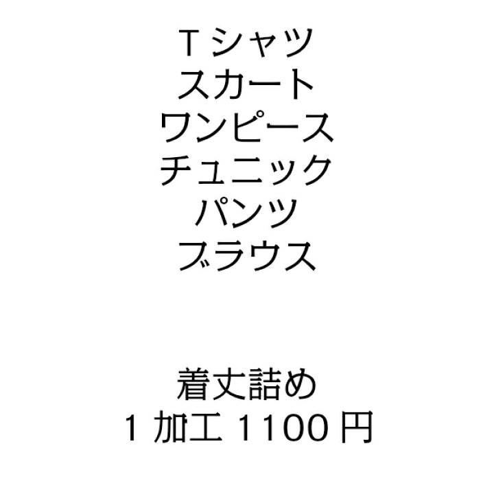 楽天市場 送料無料 お試し企画 ベスト着丈でおしゃれさんに大変身 丈詰め ワンピース チュニック スカート ｔシャツ各１ １００円均一 洋服リフォーム 洋服 リフォーム 洋服お直し 洋服 お直し 洋服修理 洋服 修理 お直し工房 洋服の修理寸法直し