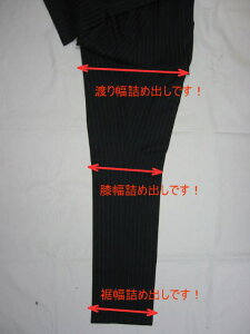 メンズ・紳士・パンツ・スラックス・渡り幅〜膝幅〜裾幅詰め出し(±2.0cm以内)