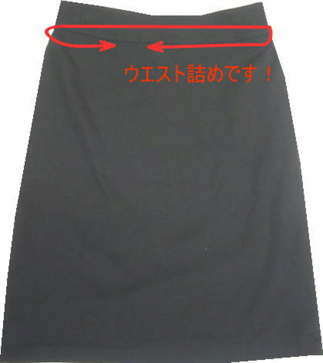 楽天市場 レディース 婦人 スカート ウエスト詰め ５ ０ｃｍ以上 お直し工房 洋服の修理寸法直し