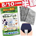 【8月10日限定・半額クーポン＋ポイント5倍】おなら消臭シート 活性炭フィルター パンツ・下着に貼るだけ【サトルバッ…