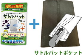 【活性炭脱臭ポケット付き】サトルバット｜IBS・ガス型過敏性腸症候群にも安心！洗える専用ポケット＋ヤシ殻活性炭フィルター7枚付き｜おなら消臭率99％の高性能消臭シート　痔ろう　臭い対策