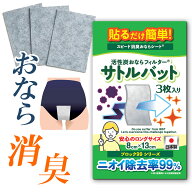 ［ブロック99］貼るだけ簡単スピード消臭おならシート活性炭おならフィルター【サトルバット】お試し1袋3…