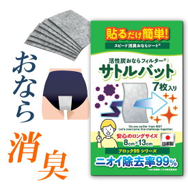 ［ブロック99］貼るだけ簡単スピード消臭おならシート活性炭おならフィルター【サトルバット】1袋／1枚で約1週間分のおならを吸収／IBS（過敏性腸症候群）ガス型／ニオイ除去率99％