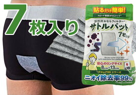 送料無料［ブロック99］貼るだけ簡単スピード消臭おならシート活性炭おならフィルター【サトルバット】1袋7枚入り／1枚で約1週間分のおならを吸収／IBS（過敏性腸症候群）ガス型／ニオイ除去率99％