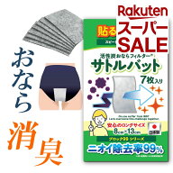 【スーパーSALE 10%オフ】 ［ブロック99］貼るだけ簡単スピード消臭おならシート活性炭おならフィルター…