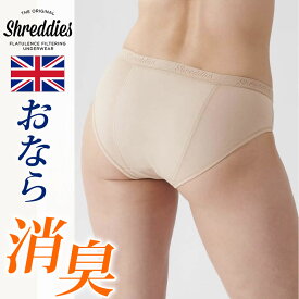 【シュレディーズ 】レギュラーショーツ／おなら消臭パンツ／レディース／ベージュ／Shreddies 活性炭 おならフィルター イギリス製 消臭ショーツ 消臭下着 IBS 過敏性腸症候群