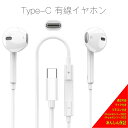 【7月15日限定50円割引クーポン&ポイント10倍】 16 / 15 シリーズ対応 タイプc イヤホン 有線イヤホン typec Type-C タイプC有線イヤホン タイプCイヤホン有線 iPhone有線イヤホン アイフォン15イヤフォン マイク付き有線イヤホン type-c マイク付き 通話可能 クリア通話