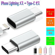 【最安挑戦】(C3-6) 2点セット apple ライトニング to type-c 変換 アダプター タイプC 変換アダプタ ラ…