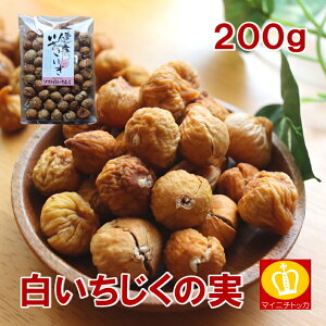 ドライイチジク 白いちじく200g 送料無料