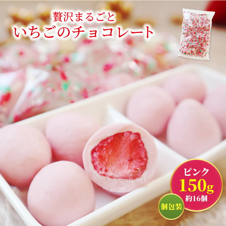 楽天市場 いちごチョコレート 贅沢まるごといちごピンクチョコ どっさり150g 約16個 お配りに便利な個包装 送料無料 贈り物 義理チョコ お歳暮 送料無料 クリスマス お菓子 プチギフト 内祝い 博多もつ鍋と餃子 マイニチトッカ