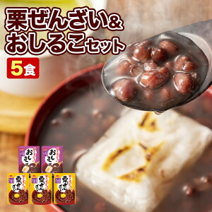 北海道十勝産小豆100％使用 甘さすっきりの栗ぜんざい150g×3袋＋おしるこ150g×2袋（合計5袋）送料無料 贈り物 自分用 メール便