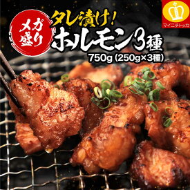 ＼18日0:00〜半額クーポンで2,280円送料無料！／さらに2個で1個おまけ！タレ漬けトロホルモン3種セット 大容量750g ホルモン ショウチョウ 小腸 シマチョウ 大腸 マルチョウ 丸腸 ホルモン焼 焼肉 焼肉セット 小分け対応 もつ もつ鍋 モツ鍋 BBQ 送料無料