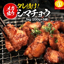 スーパーSALE⇒2480円送料無料！シマチョウ1kg ご飯やビールに相性抜群のタレ漬け ホルモン 小分け対応 もつ鍋 モツ鍋 お中元 BBQ