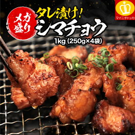 ＼半額クーポンで2480円送料無料！／シマチョウ1kg ご飯やビールに相性抜群のタレ漬け ホルモン 小分け対応 もつ鍋 モツ鍋 お中元 BBQ 焼肉 バーベキュー 肉 ホルモン焼 ホルモン焼き 牛肉