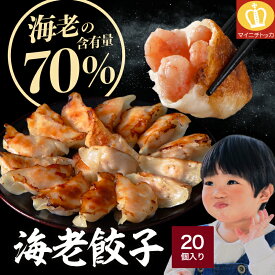 楽天1位★えび含有率70%！エビ好きのために開発した高タンパク 海老餃子 │400g(4人前)/20個入 まとめ買いでお得！2セットで1,000円オフ 3セットで1セット無料相当！ エビ餃子 えび餃子 冷凍 お取り寄せ 本格派 本格中華 餃子 ギョウザ ぎょうざ