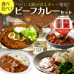 ＼15日～半額クーポン有／食べ比べビーフ レトルトカレー5食入り 大阪風甘辛3食＋ごろごろ北海道野菜のビーフカレー2袋 送料無料 あまからビーフカレー 大阪 ギフト 災害 非常食 コロナ 応援 [ お買いものパンダカレー皿CP対象商品 ]