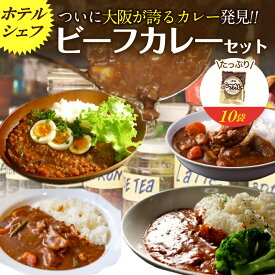 送料無料 レトルト ビーフカレー10食入り 非常時 緊急 大阪 スパイス 保存食 メール便 詰め合わせ 災害 食料 保存食 非常食