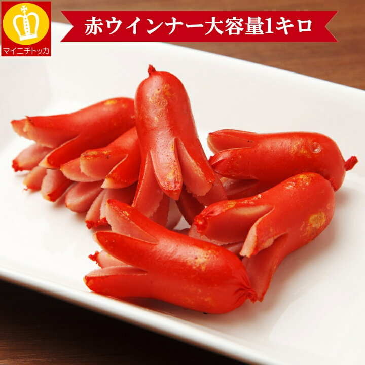 9387円 【97%OFF!】 ウインナー 赤ウインナー 10kg 1kg×10 国産100%肉使用 タコさんウインナー 豚 焼肉セット 朝食 焼くだけ お弁当 弁当 アウトドア お家焼肉 レジャー 送料無料 9387円 【97%OFF!】 ウインナー 赤ウインナー 10kg 1kg×10 国産100%肉使用 タコさんウインナー 豚 焼肉セット 朝食 焼くだけ お弁当 弁当 アウトドア お家焼肉 レジャー 送料無料