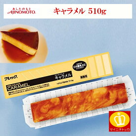 味の素【冷凍】FCケーキ キャラメル 510G (フレック/冷凍ケーキ/フリーカットケーキ)