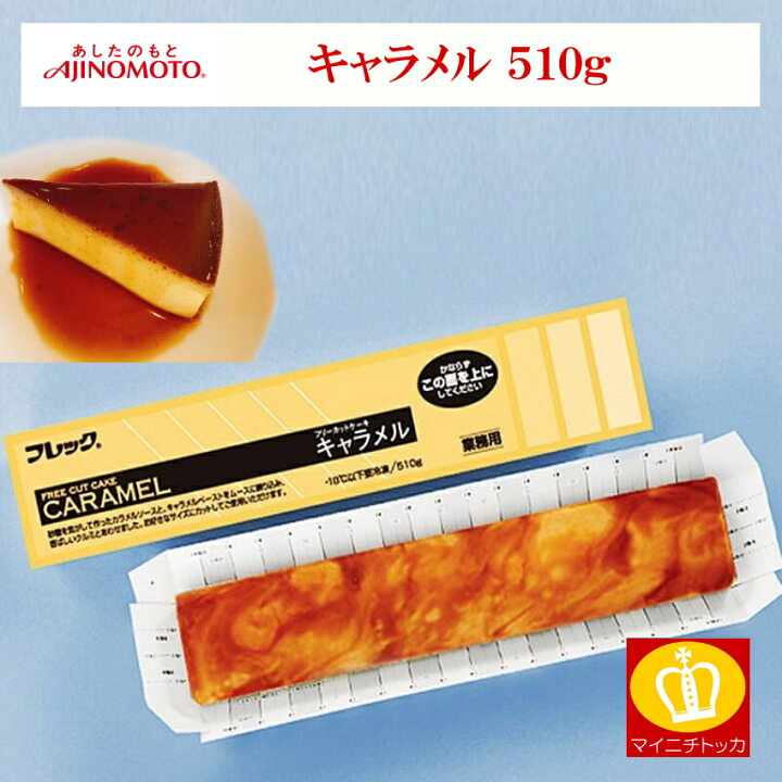 楽天市場 味の素 冷凍 Fcケーキ キャラメル 510g フレック 冷凍ケーキ フリーカットケーキ 博多もつ鍋と餃子 マイニチトッカ