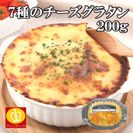 ヤヨイサンフーズ 7種のチーズグラタン200g 冷凍食品 家庭用 業務用