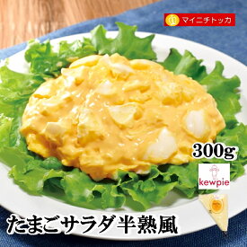 ☆キューピー たまごサラダ半熟風 300g　冷蔵食品 業務用 サンドイッチ サラダ クリスマス イベント 誕生日 在宅応援