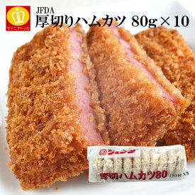 JFDA 厚切ハムカツ80gx10 冷凍