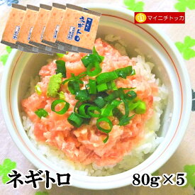 富士水産 ネギトロ 80g×5袋 冷凍食品 業務用 在宅応援 イベント 誕生日 お弁当 おかず
