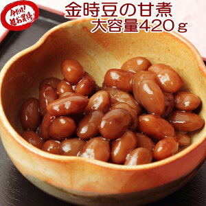 金時豆の甘煮420g★北海道で品種改良を重ね普及したインゲン豆。かぼちゃのような柔らかい食感が魅力。
