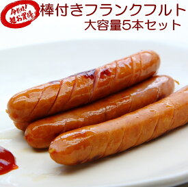 棒付きフランクフルト5本セット BBQ 一本90gなので食べ応え満点 軽く焼くだけ