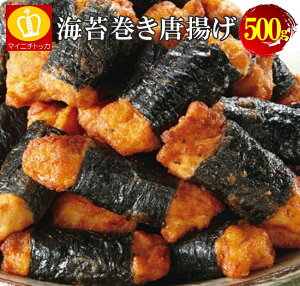 \衝撃半額セール/大容量セール海苔巻き唐揚げ500g お弁当やお惣菜にも大活躍 お試し 冷凍食品 唐揚げ 鶏肉 特産品 ご飯のお供 訳ありグルメ 大阪